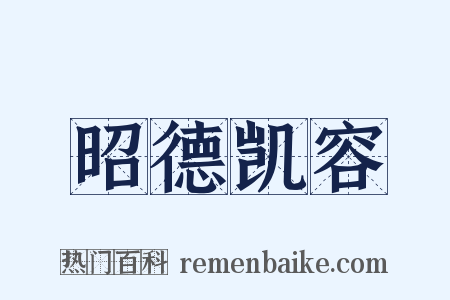 昭德凯容是什么意思的图片